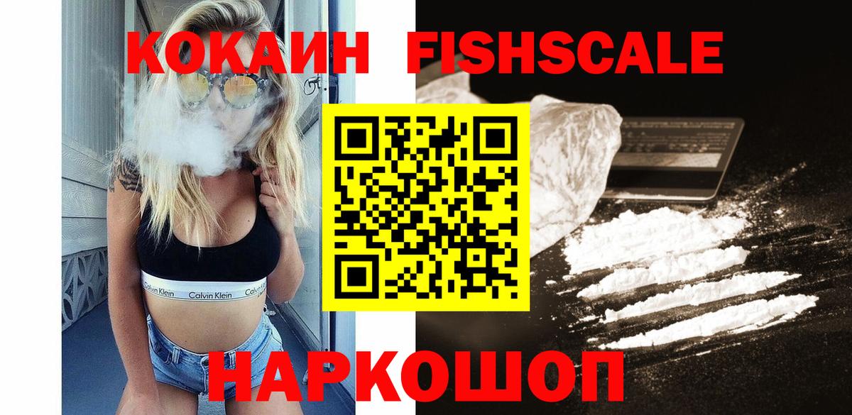 КОКАИН FishScale  Вход с VPN  Вологда  Кокаин VHQ 