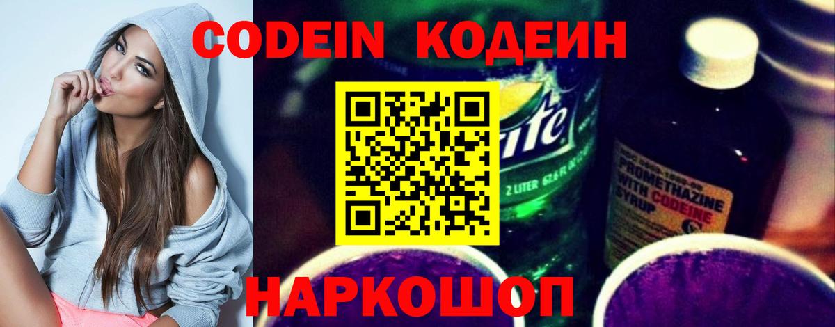 Кодеин напиток Lean (лин)  Вход с VPN  Вологда 